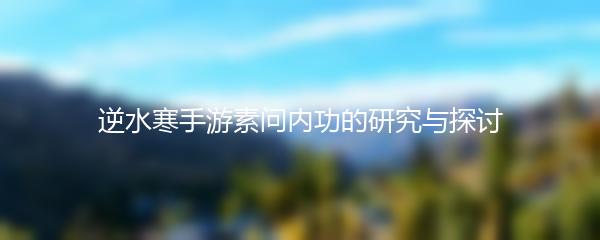 逆水寒手游素问内功的研究与探讨