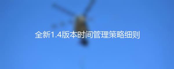 全新1.4版本时间管理策略细则
