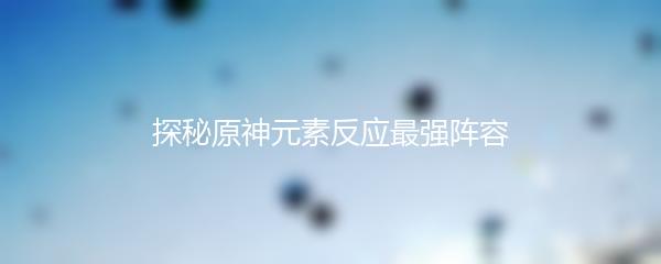 探秘原神元素反应最强阵容