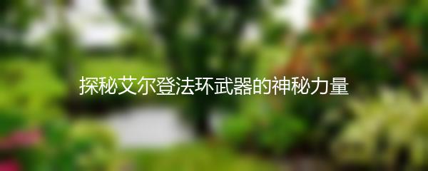 探秘艾尔登法环武器的神秘力量