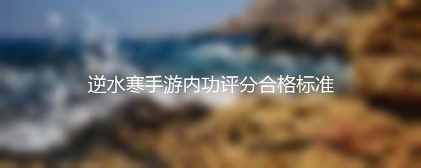 逆水寒手游内功评分合格标准