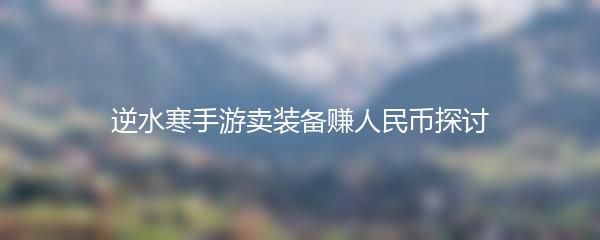 逆水寒手游卖装备赚人民币探讨