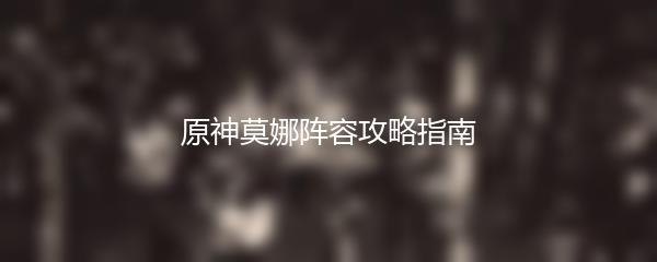 原神莫娜阵容攻略指南