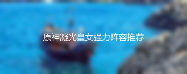 原神凝光皇女强力阵容推荐