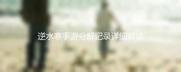 逆水寒手游分解记录详细解读