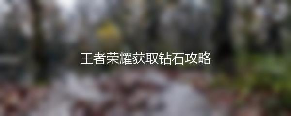 王者荣耀获取钻石攻略