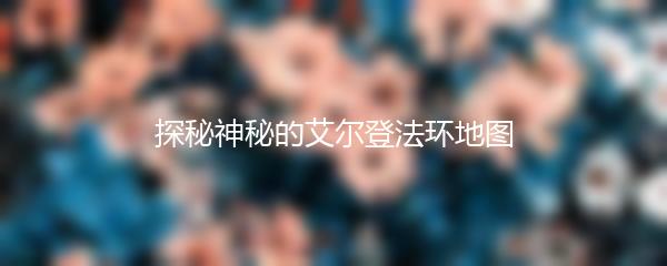 探秘神秘的艾尔登法环地图