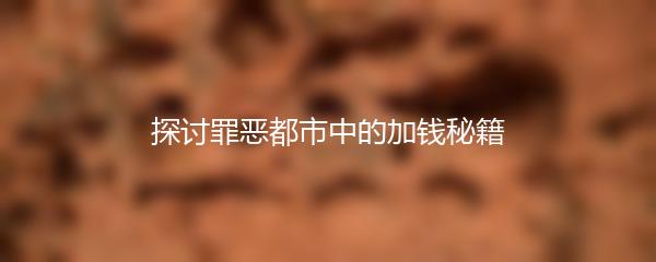 探讨罪恶都市中的加钱秘籍