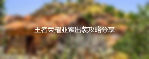 王者荣耀亚索出装攻略分享