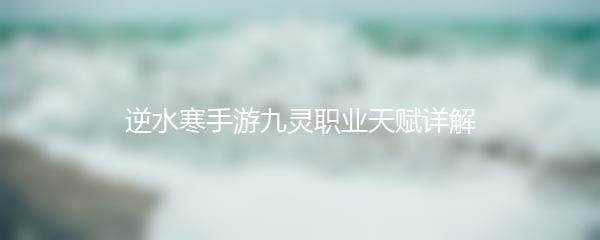 逆水寒手游九灵职业天赋详解