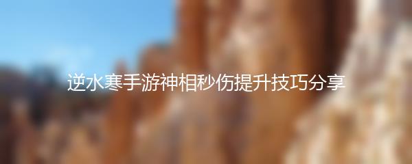 逆水寒手游神相秒伤提升技巧分享