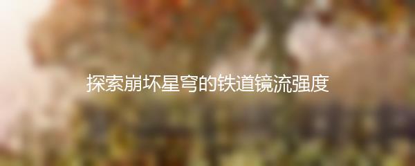 探索崩坏星穹的铁道镜流强度