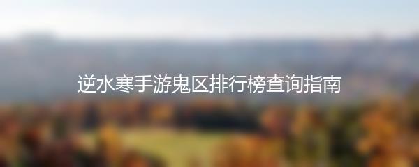 逆水寒手游鬼区排行榜查询指南