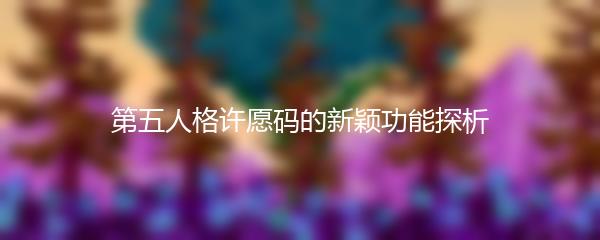第五人格许愿码的新颖功能探析