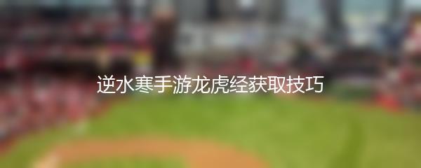 逆水寒手游龙虎经获取技巧