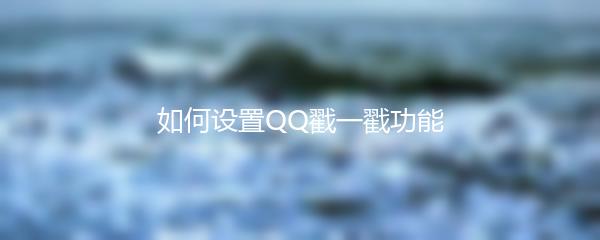 如何设置QQ戳一戳功能