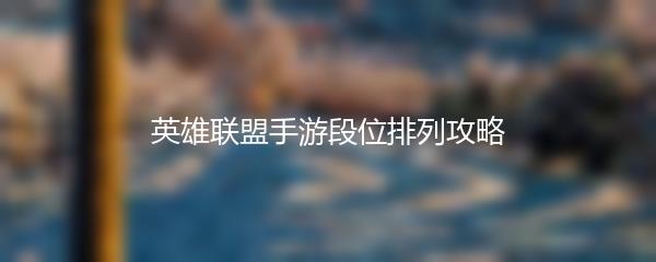 英雄联盟手游段位排列攻略