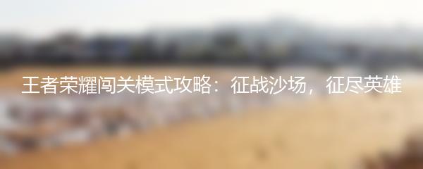 王者荣耀闯关模式攻略：征战沙场，征尽英雄