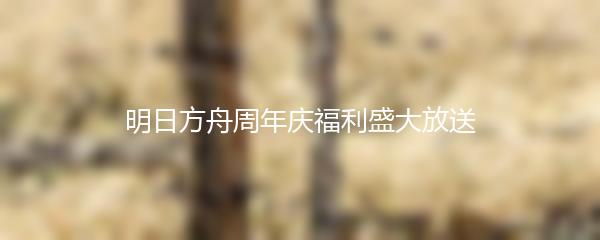 明日方舟周年庆福利盛大放送