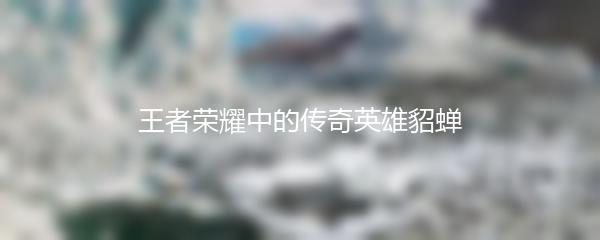 王者荣耀中的传奇英雄貂蝉
