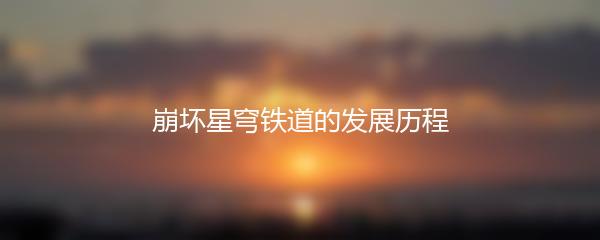 崩坏星穹铁道的发展历程