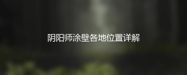 阴阳师涂壁各地位置详解