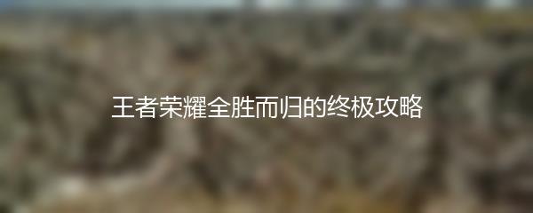 王者荣耀全胜而归的终极攻略