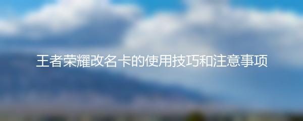 王者荣耀改名卡的使用技巧和注意事项