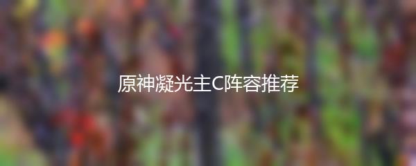 原神凝光主C阵容推荐