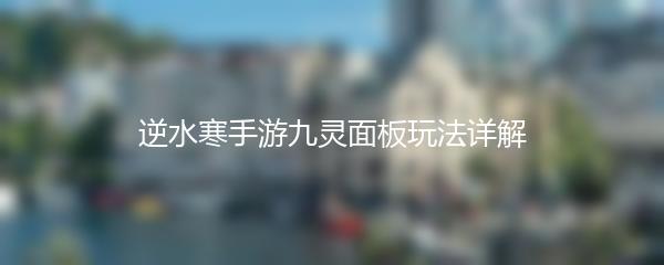 逆水寒手游九灵面板玩法详解