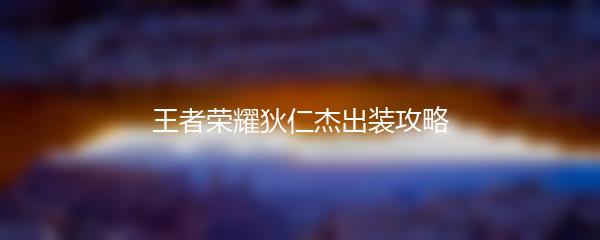 王者荣耀狄仁杰出装攻略