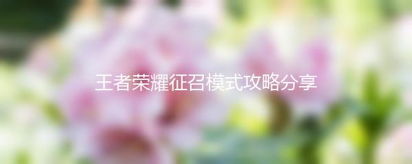 王者荣耀征召模式攻略分享