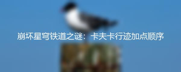 崩坏星穹铁道之谜：卡夫卡行迹加点顺序