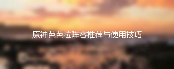 原神芭芭拉阵容推荐与使用技巧