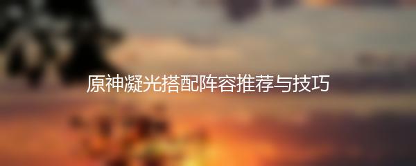原神凝光搭配阵容推荐与技巧