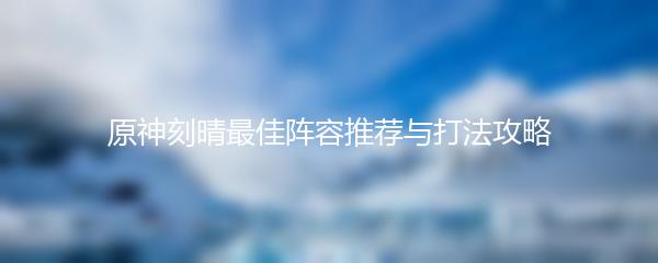 原神刻晴最佳阵容推荐与打法攻略