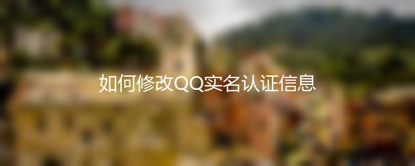 如何修改QQ实名认证信息