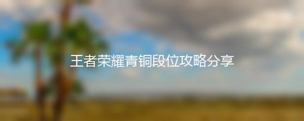 王者荣耀青铜段位攻略分享