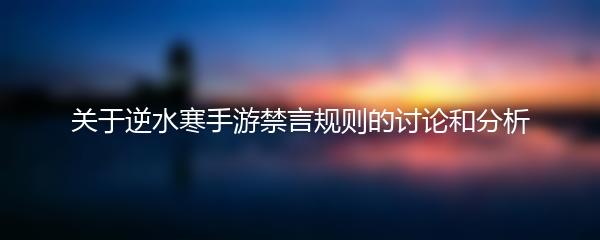 关于逆水寒手游禁言规则的讨论和分析