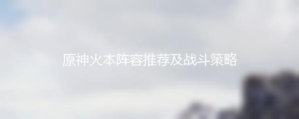 原神火本阵容推荐及战斗策略