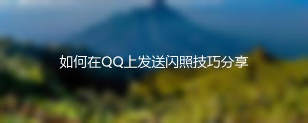 如何在QQ上发送闪照技巧分享