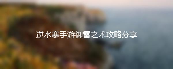 逆水寒手游御雷之术攻略分享