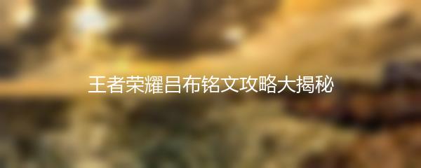 王者荣耀吕布铭文攻略大揭秘