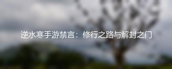 逆水寒手游禁言：修行之路与解封之门