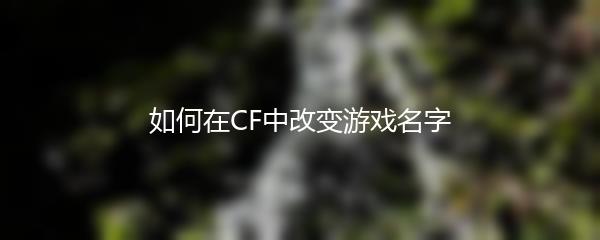 如何在CF中改变游戏名字