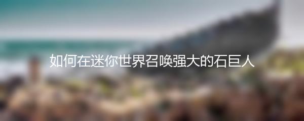 如何在迷你世界召唤强大的石巨人
