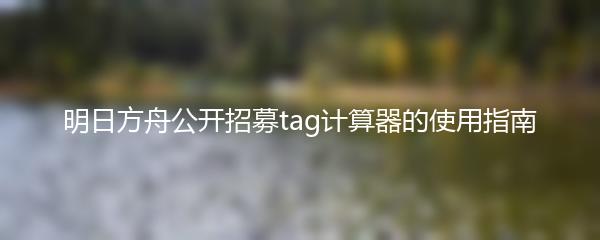 明日方舟公开招募tag计算器的使用指南