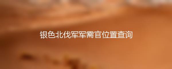 银色北伐军军需官位置查询