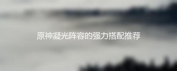 原神凝光阵容的强力搭配推荐