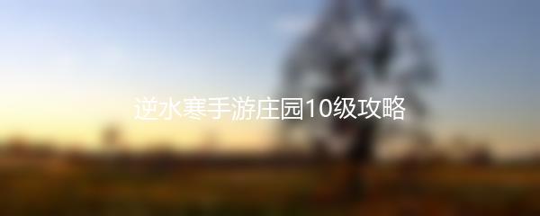 逆水寒手游庄园10级攻略